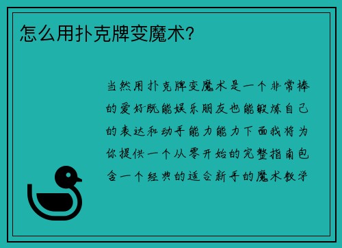 怎么用扑克牌变魔术？