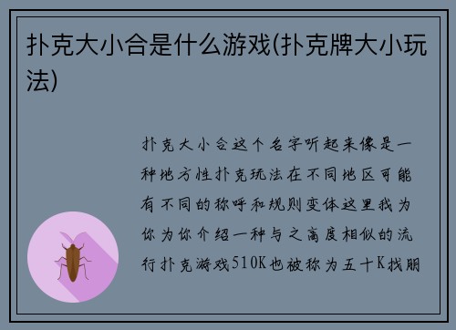 扑克大小合是什么游戏(扑克牌大小玩法)